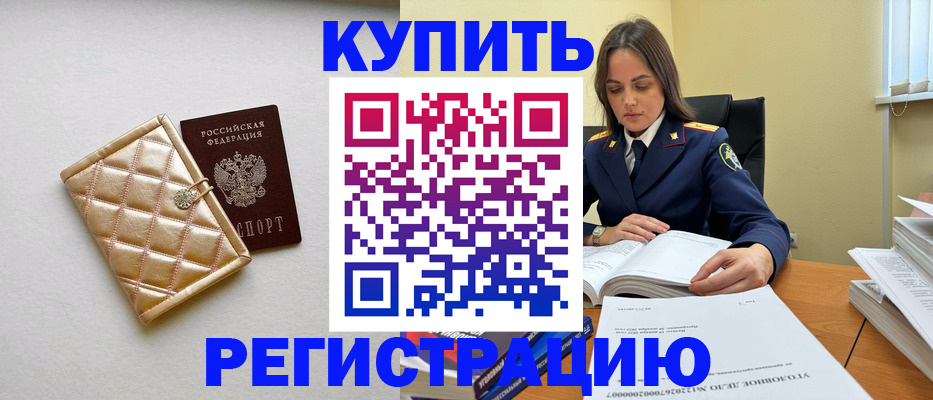 временная регистрация недорого в Палласовке